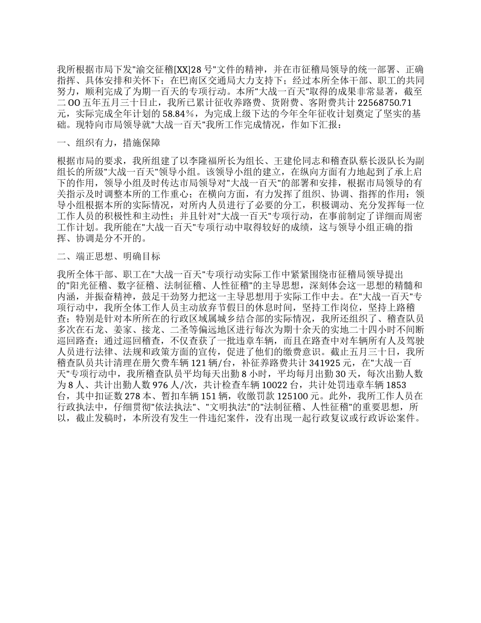 交通征费稽查局所关于呈报大战一百天工作总结的报告_第1页