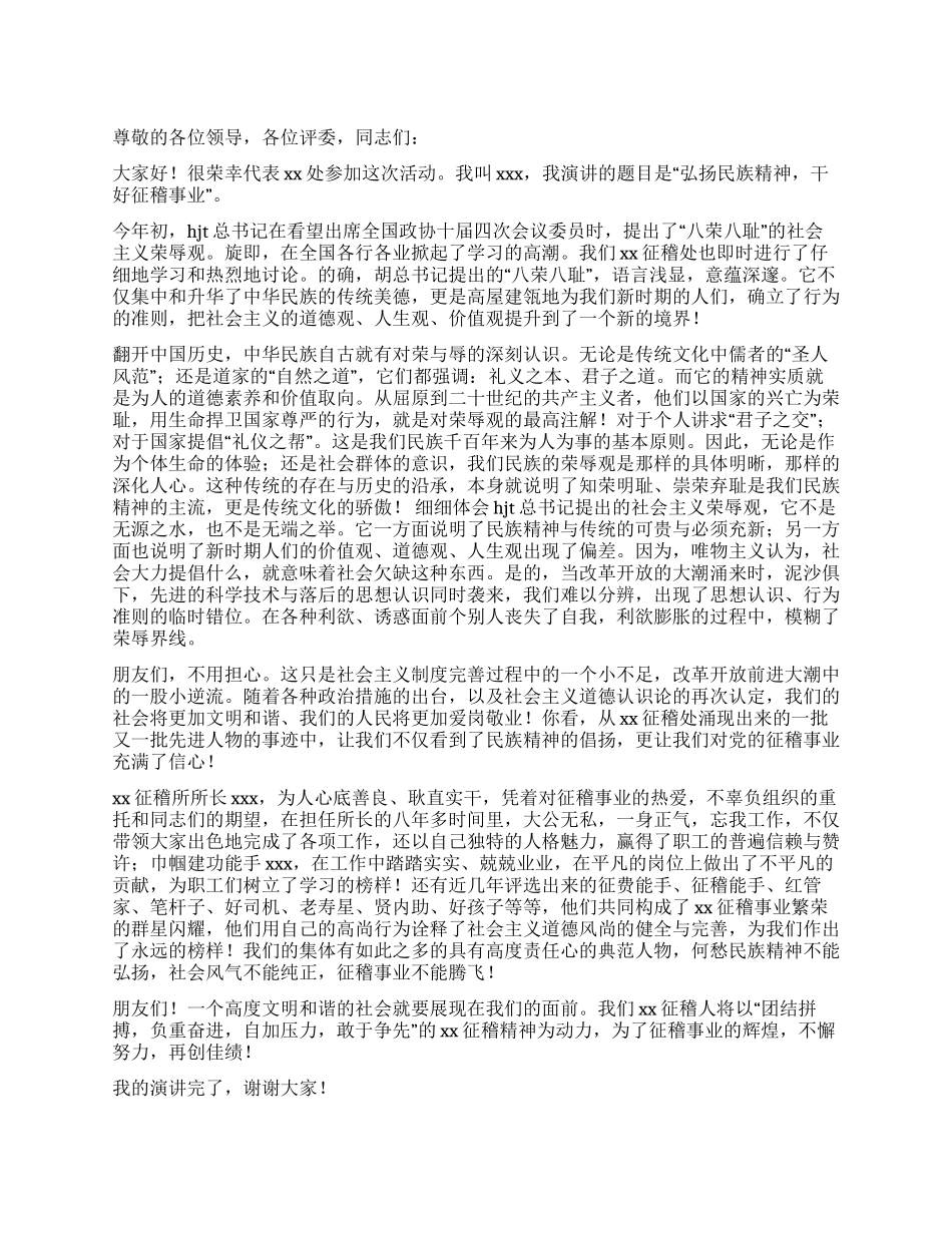 交通征稽人员弘扬民族精神演讲_第1页