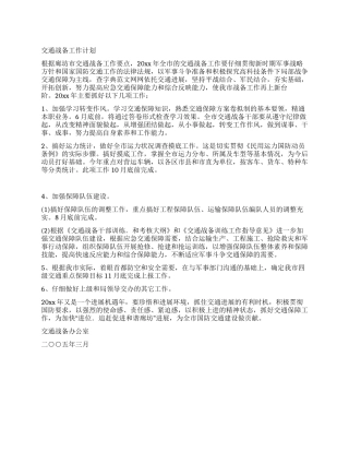 交通战备工作计划