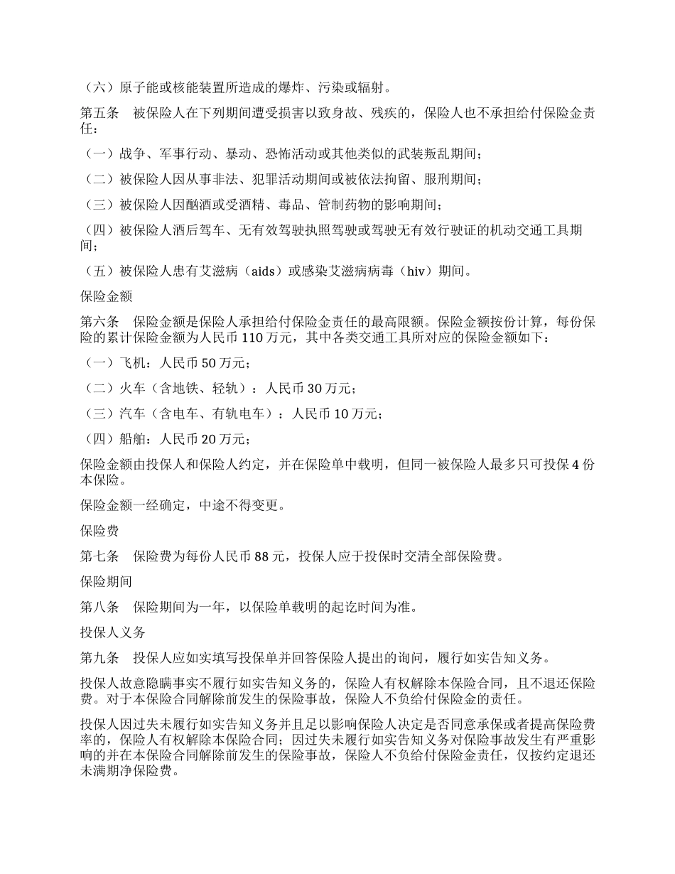 交通意外伤害保险合同_第2页
