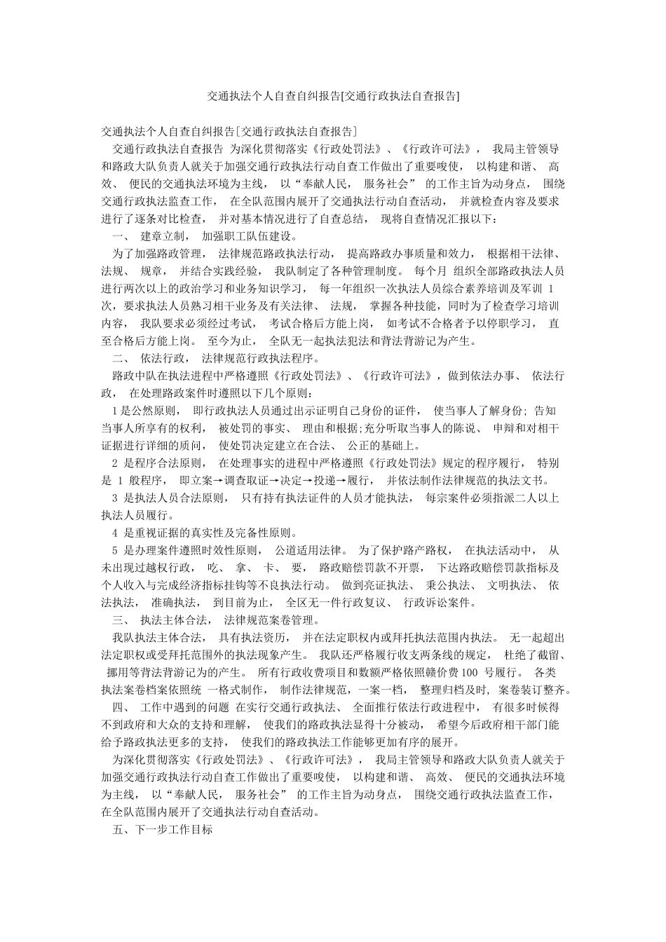 交通执法个人自查自纠报告_第1页