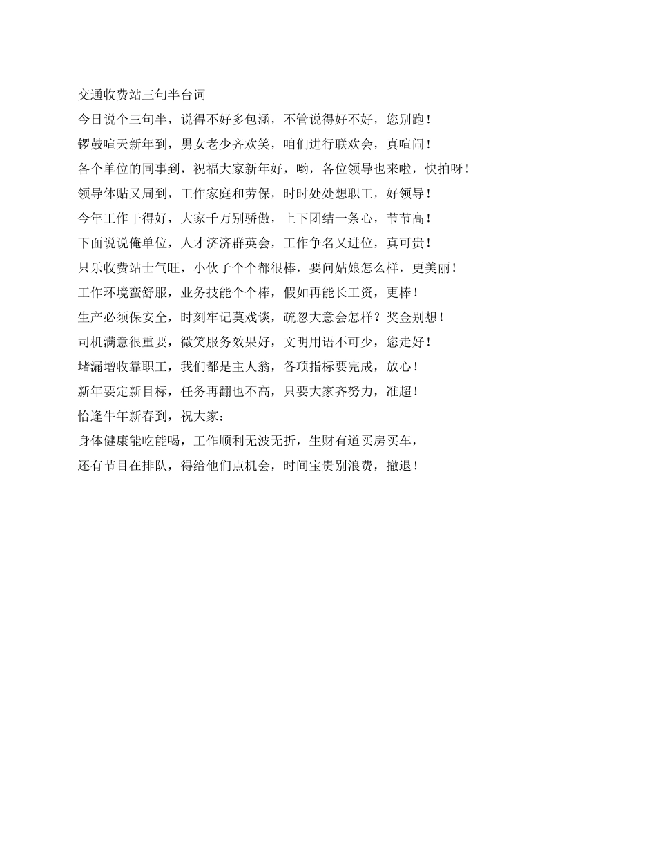 交通收费站三句半台词_第1页