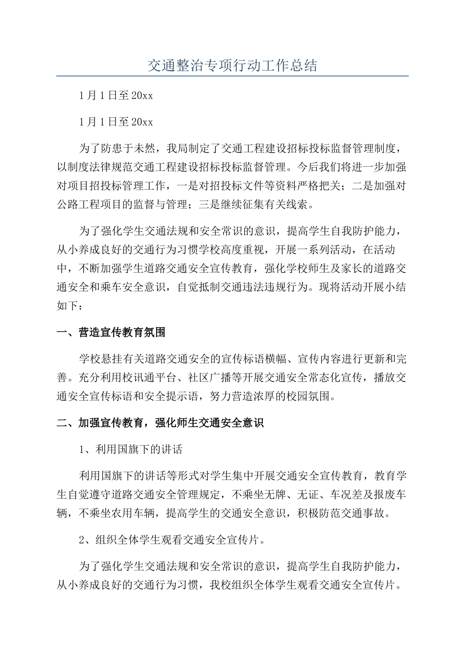 交通整治专项行动工作总结_第1页