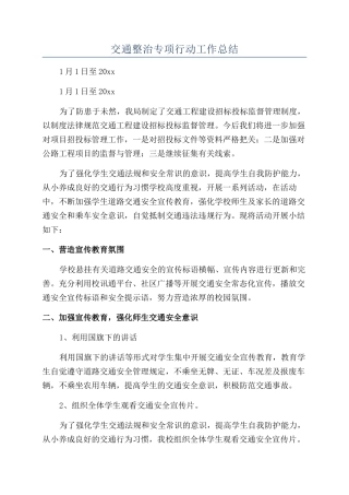 交通整治专项行动工作总结