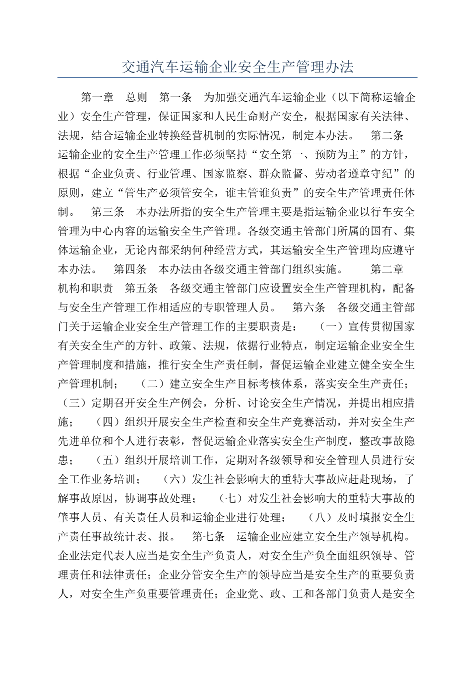 交通汽车运输企业安全生产管理办法_第1页
