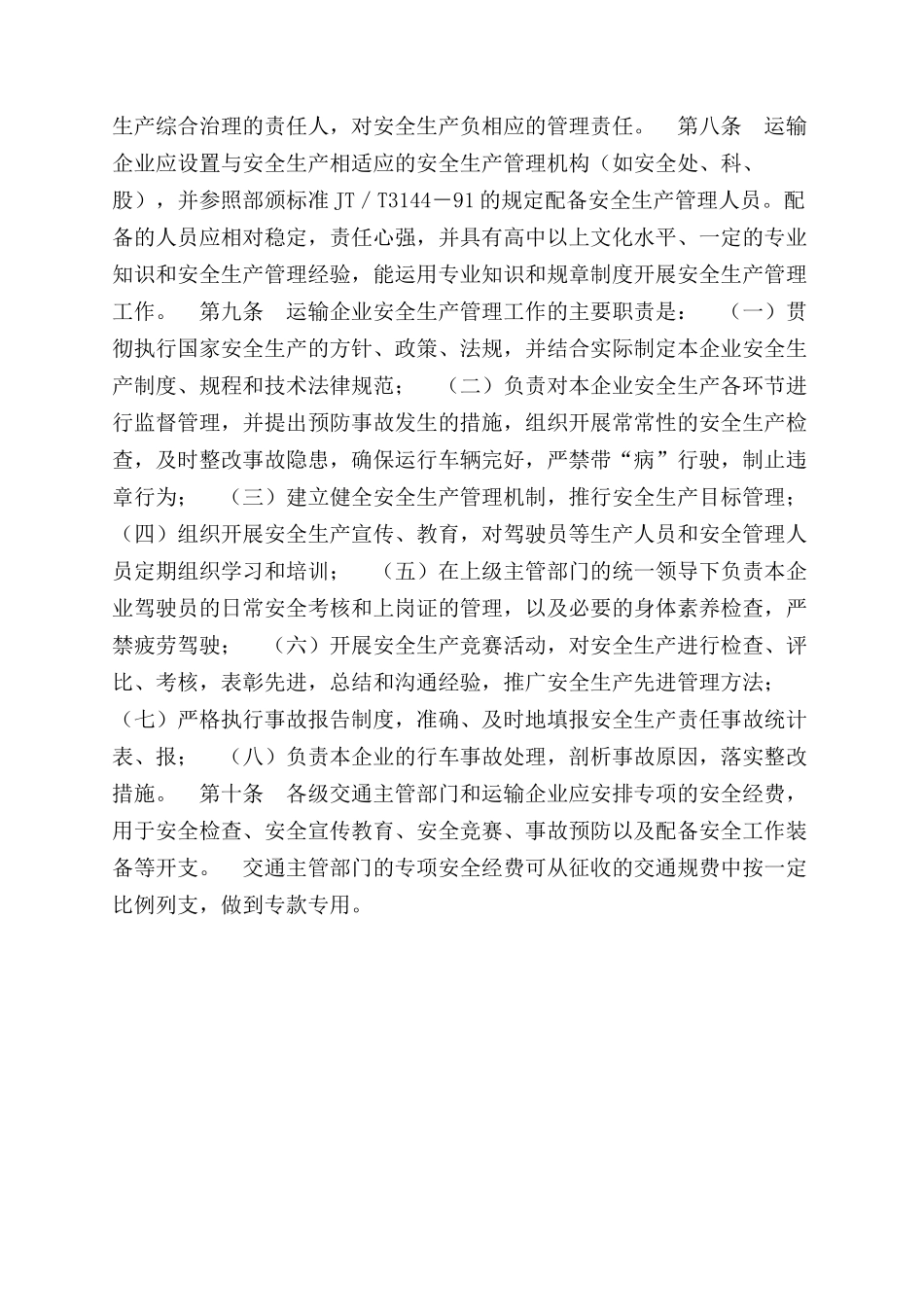 交通汽车运输企业安全生产管理办法_第2页