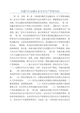 交通汽车运输企业安全生产管理办法