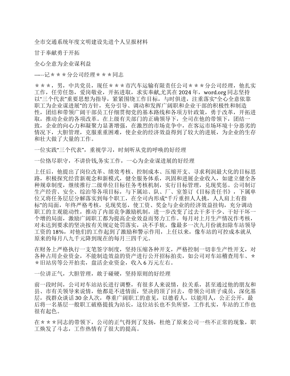 交通汽运公司文明建设先进个人呈报_第1页