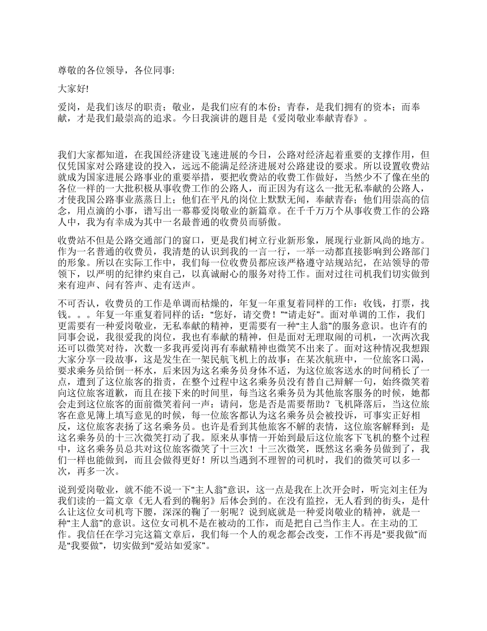 交通爱岗敬业演讲稿_第1页