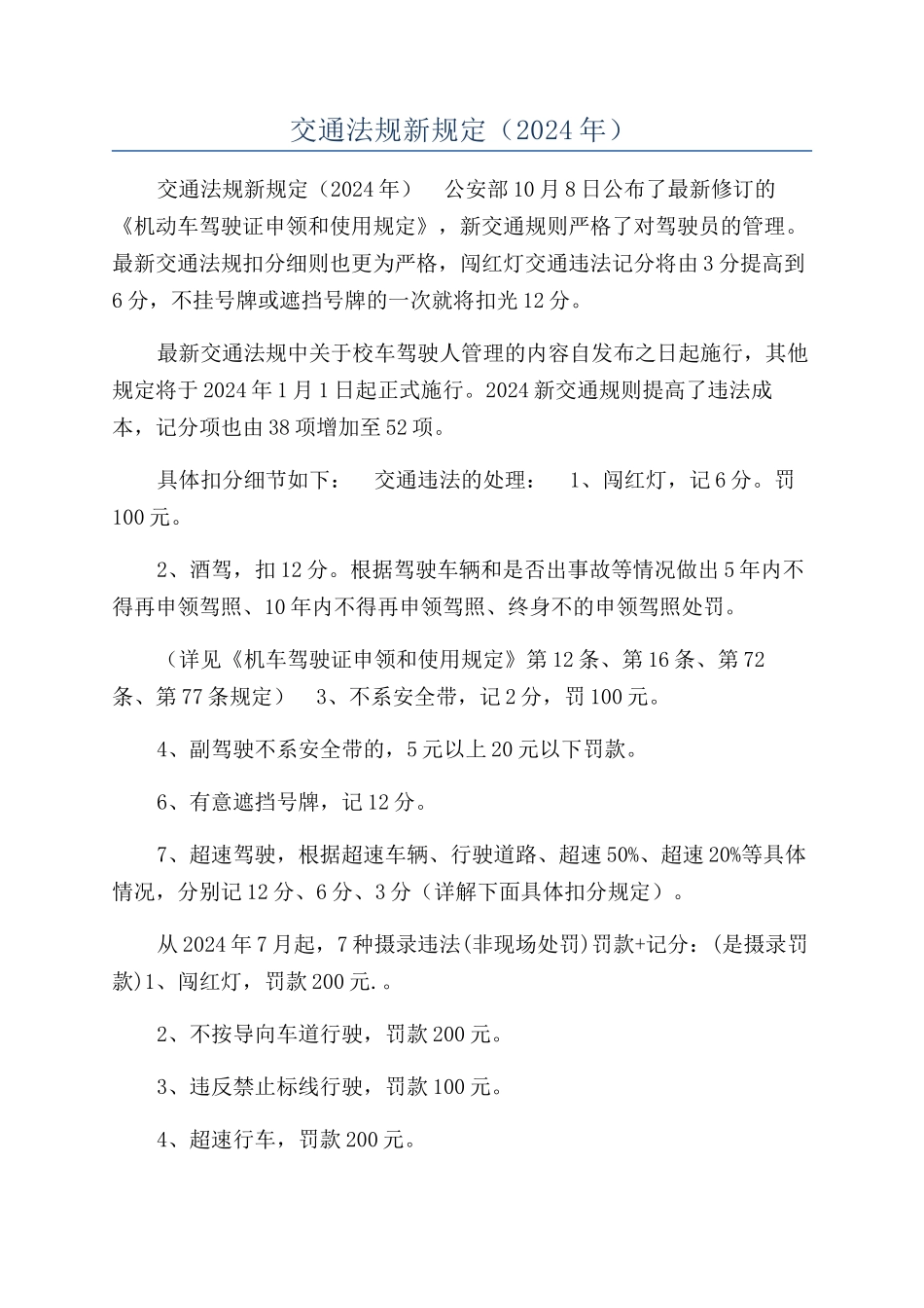 交通法规新规定（2024年）_第1页