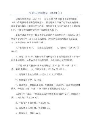 交通法规新规定（2024年）