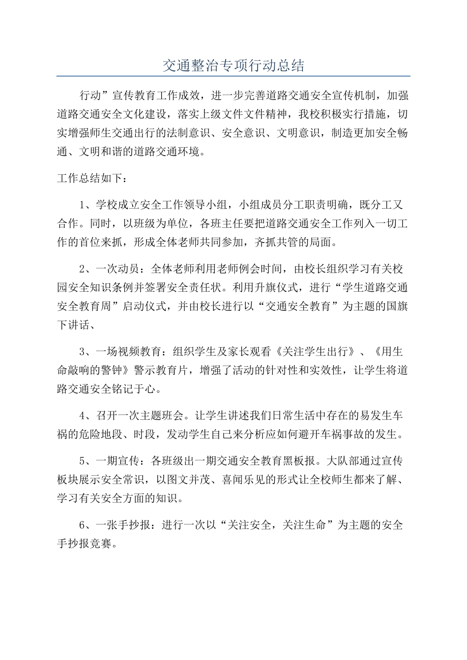 交通整治专项行动总结_第1页