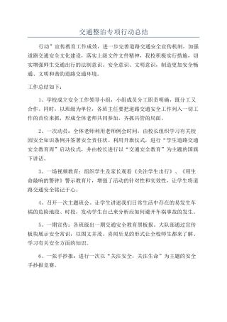 交通整治专项行动总结