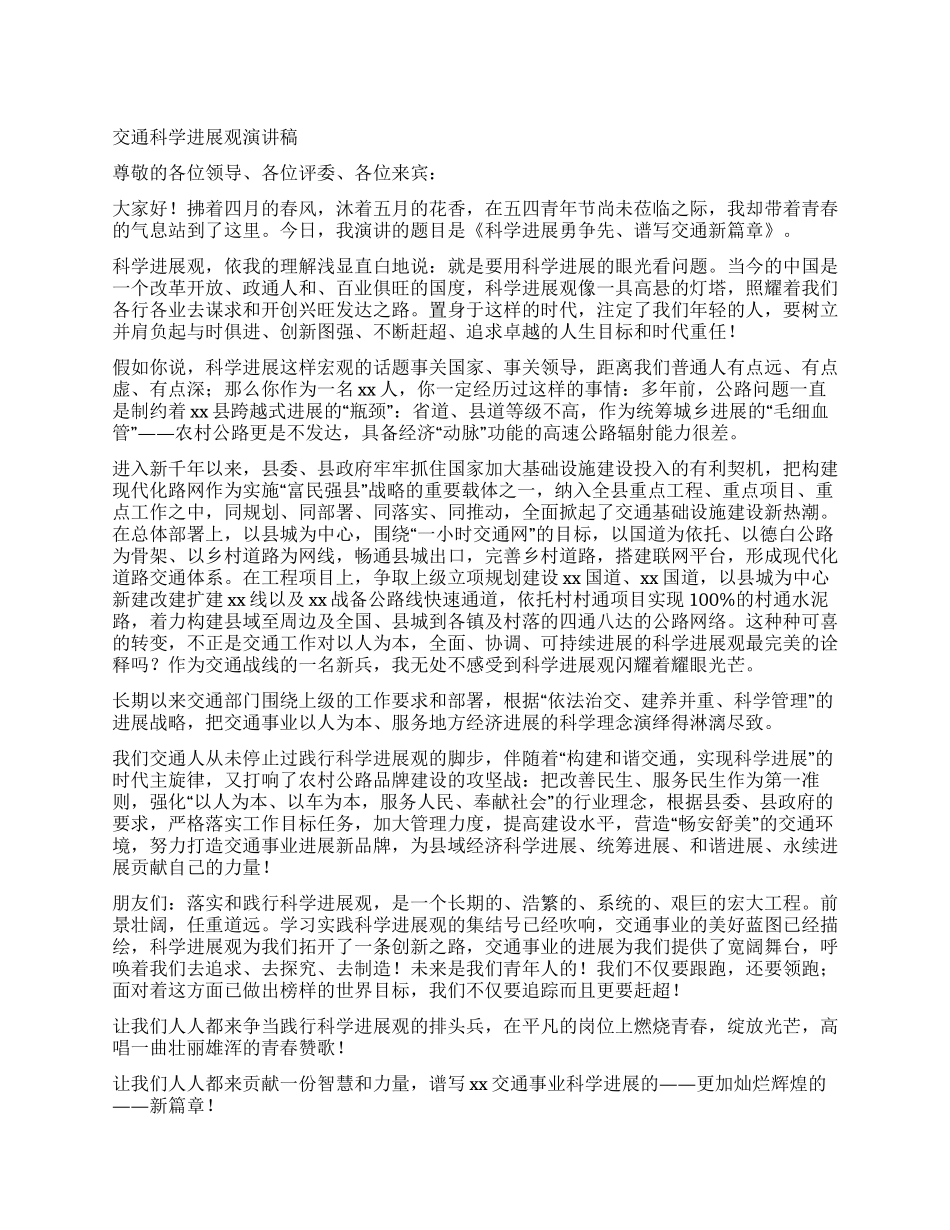 交通科学发展观演讲稿_第1页