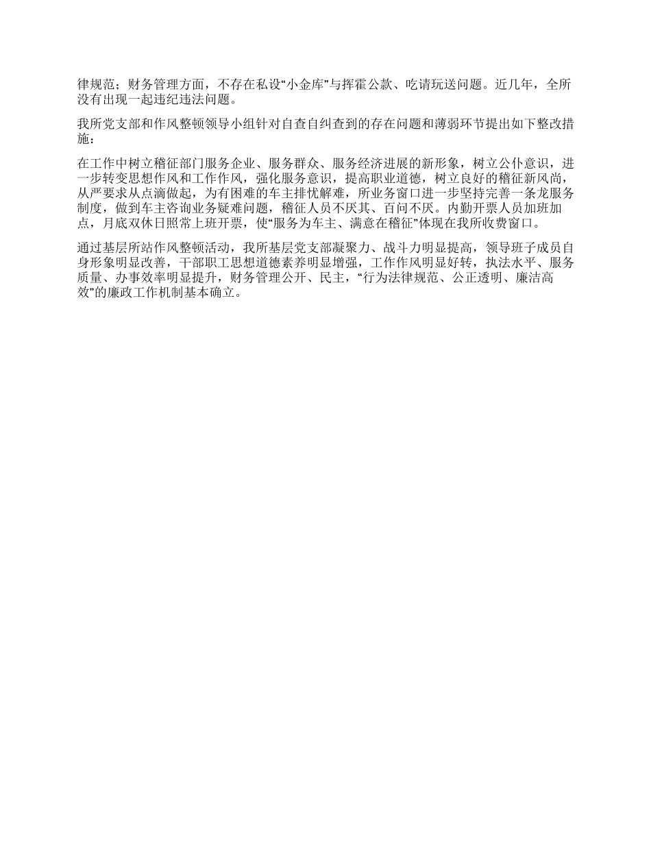 交通稽征分局基层所站作风整顿工作汇报_第2页