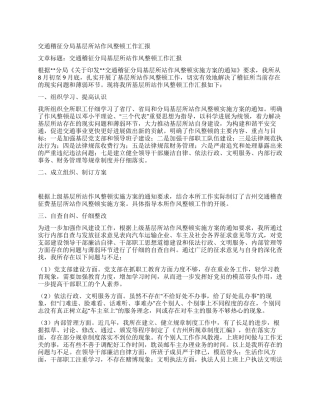 交通稽征分局基层所站作风整顿工作汇报