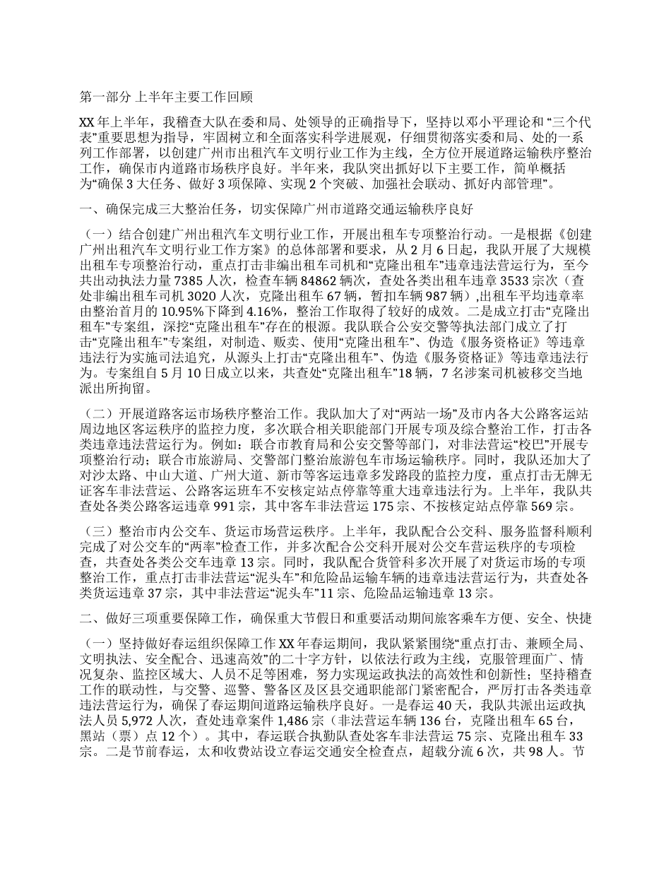 交通稽查大队XX年上半年工作总结_第1页