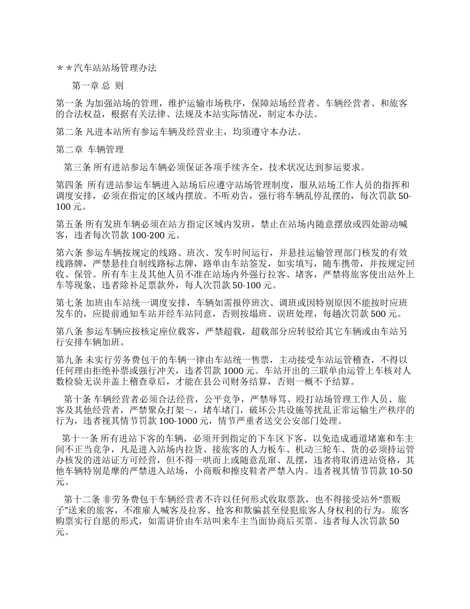 交通汽车站站场管理办法_第1页