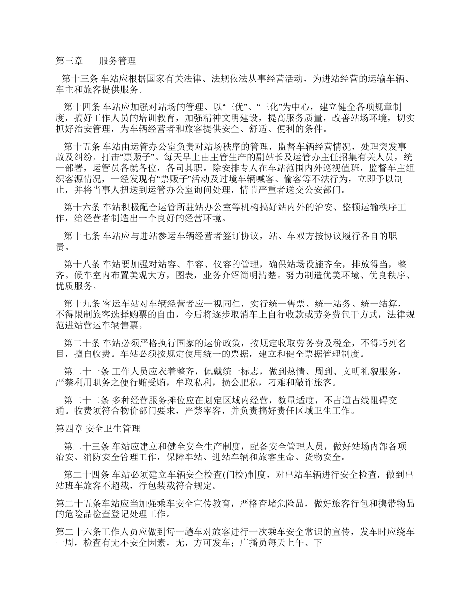 交通汽车站站场管理办法_第2页