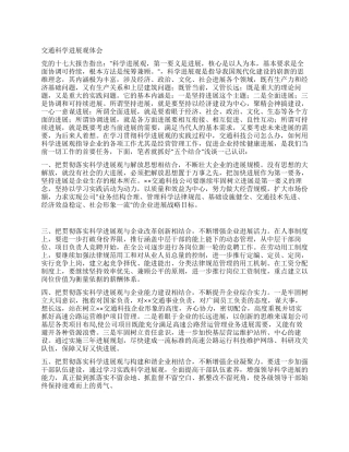 交通科学发展观体会