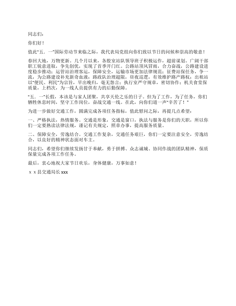 交通系统五一慰问信_第1页