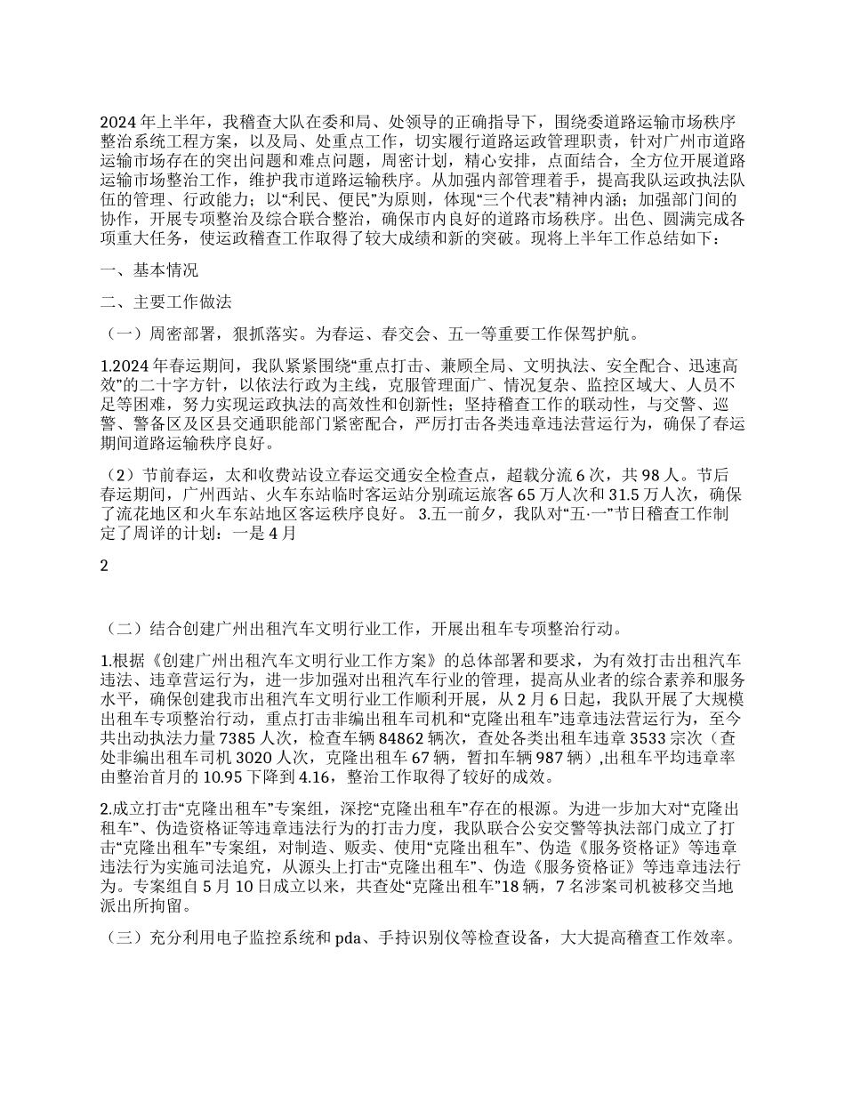 交通稽查大队上半年工作总结及下半年工作计划_第1页
