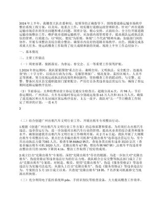 交通稽查大队上半年工作总结及下半年工作计划