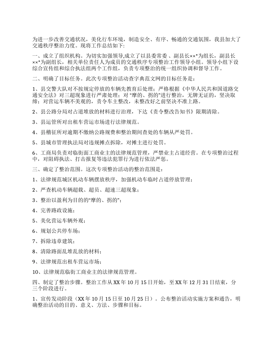 交通秩序整治工作总结_第1页
