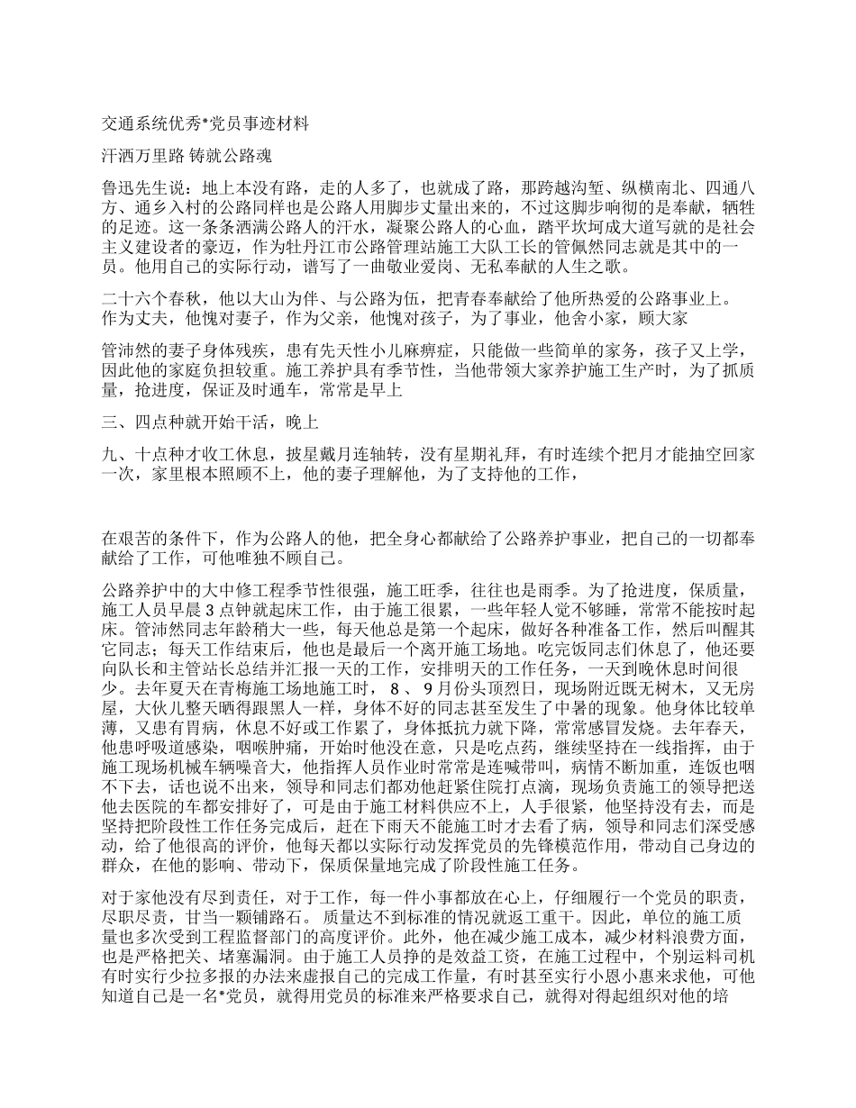 交通系统优秀党员事迹材料--汗洒万里路铸就公路魂_第1页