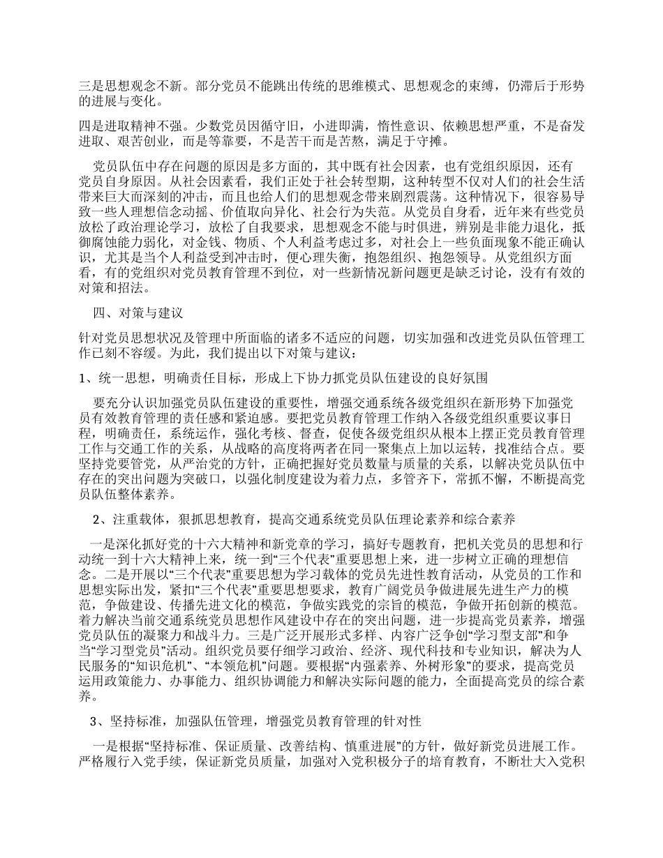 交通系统党员队伍思想状况调查_第2页