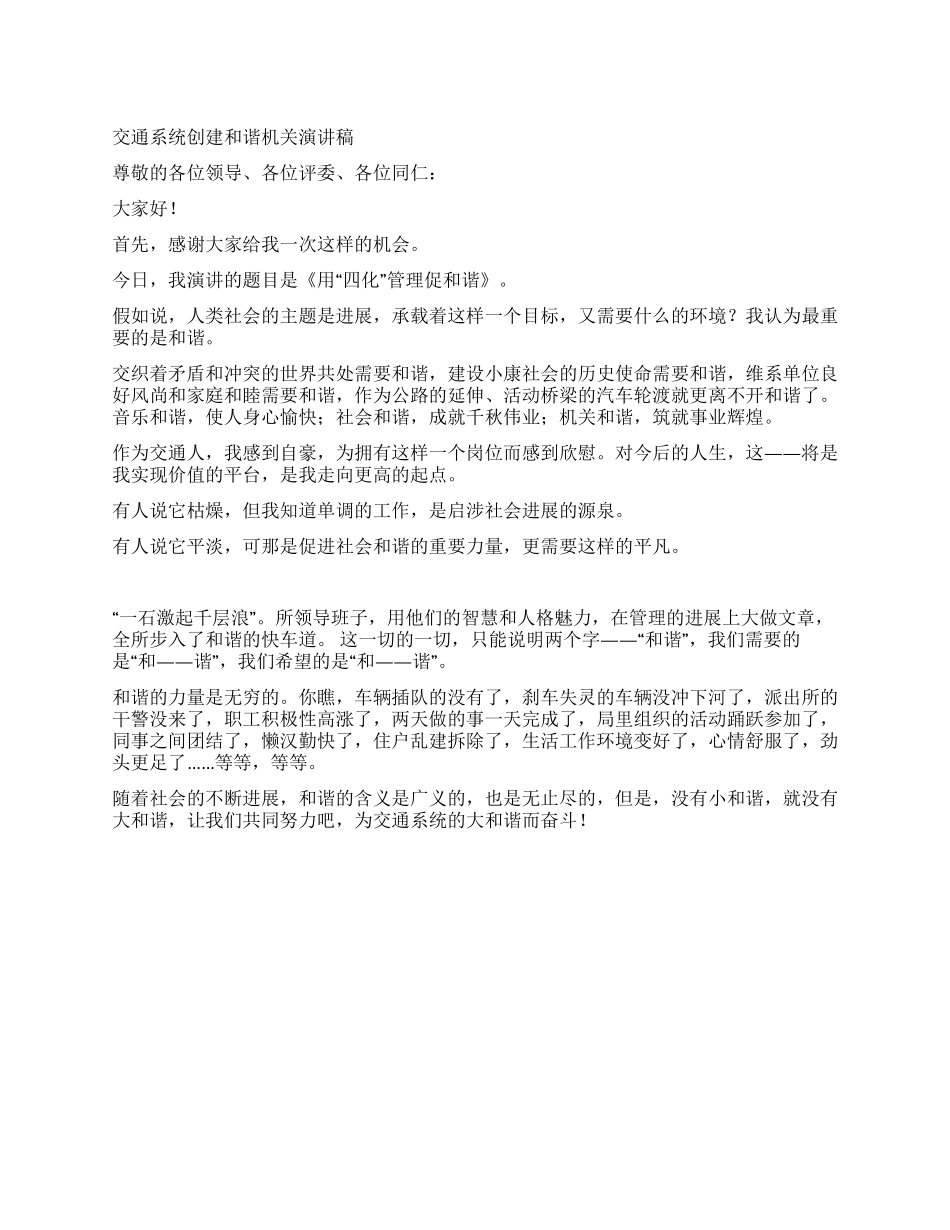 交通系统创建和谐机关演讲稿_第1页