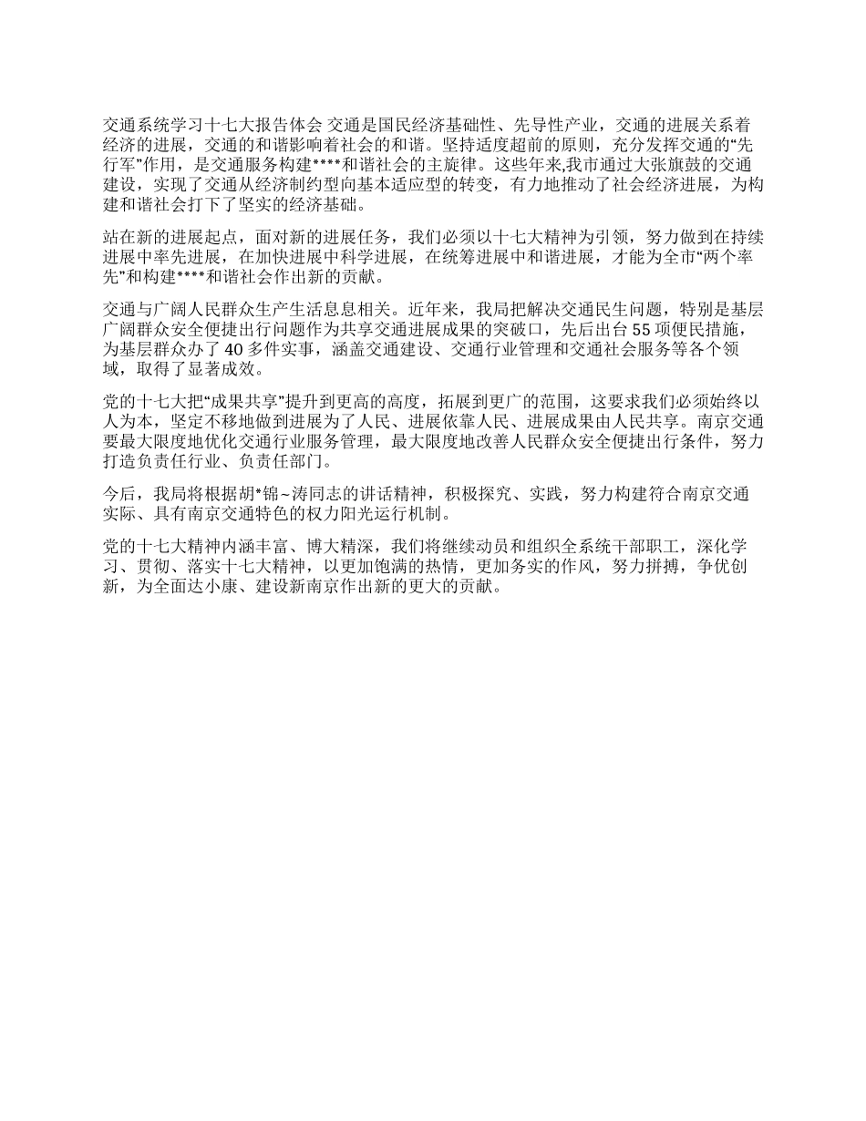 交通系统学习党十七大精神心得体会_第1页