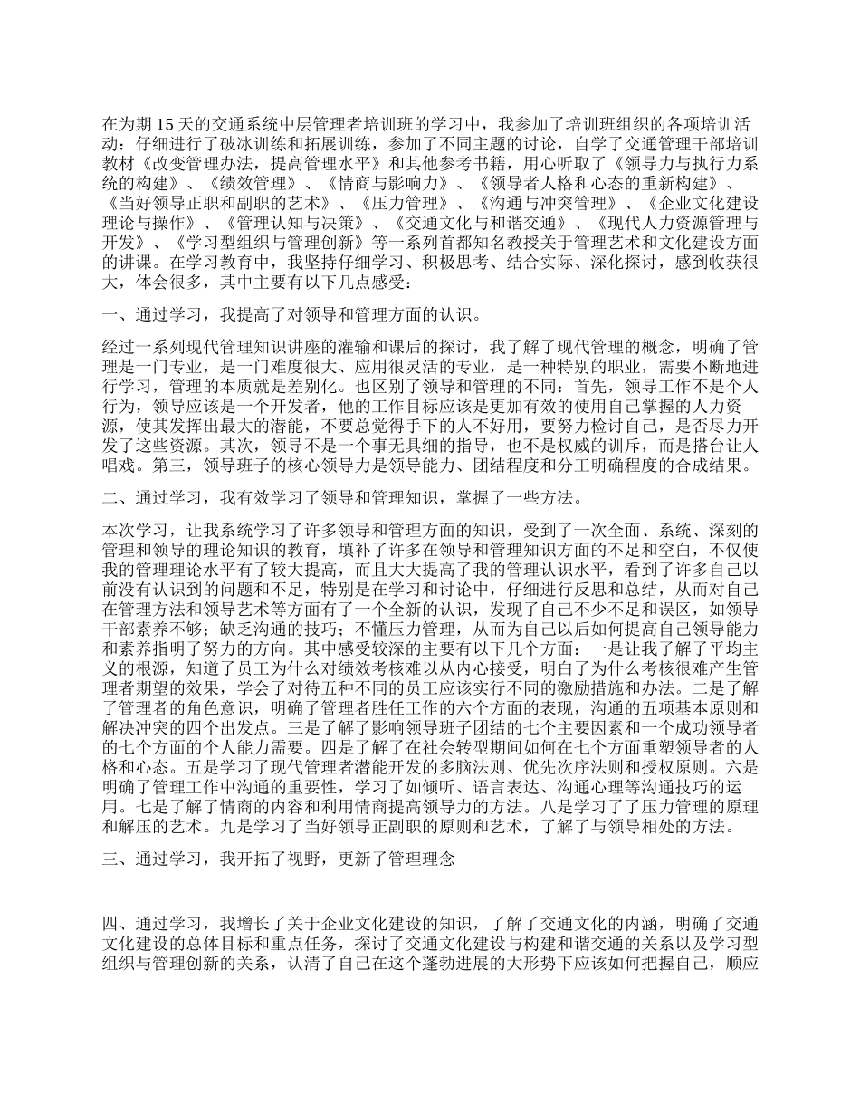 交通系统中层管理者培训班学习心得_第1页