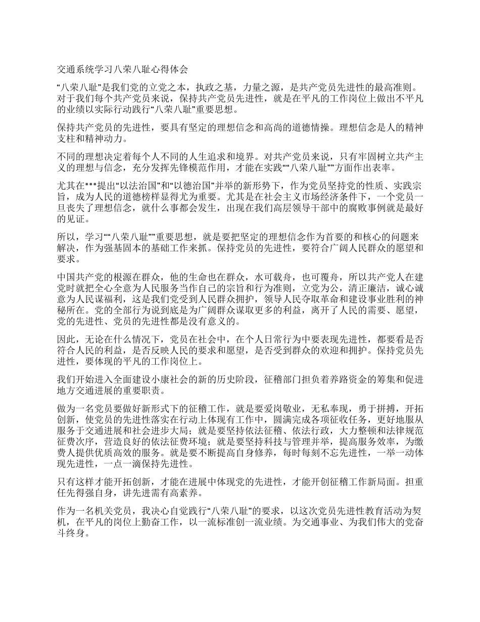 交通系统学习八荣八耻心得体会_第1页
