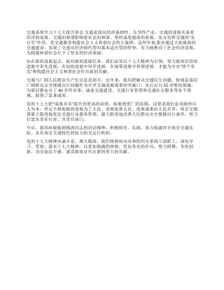 交通系统学习十7大报告心得体会