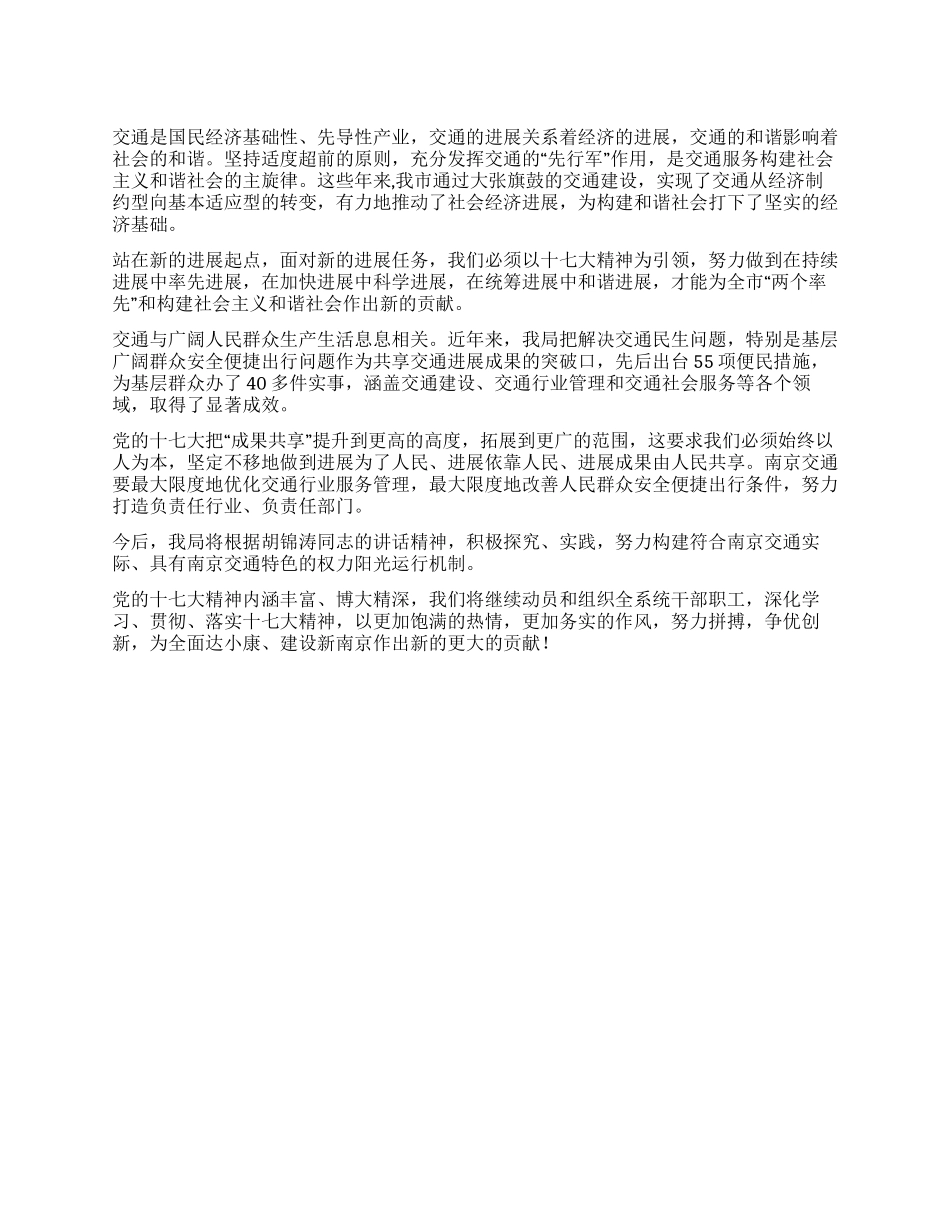 交通系统学习十七大报告心得体会_第1页