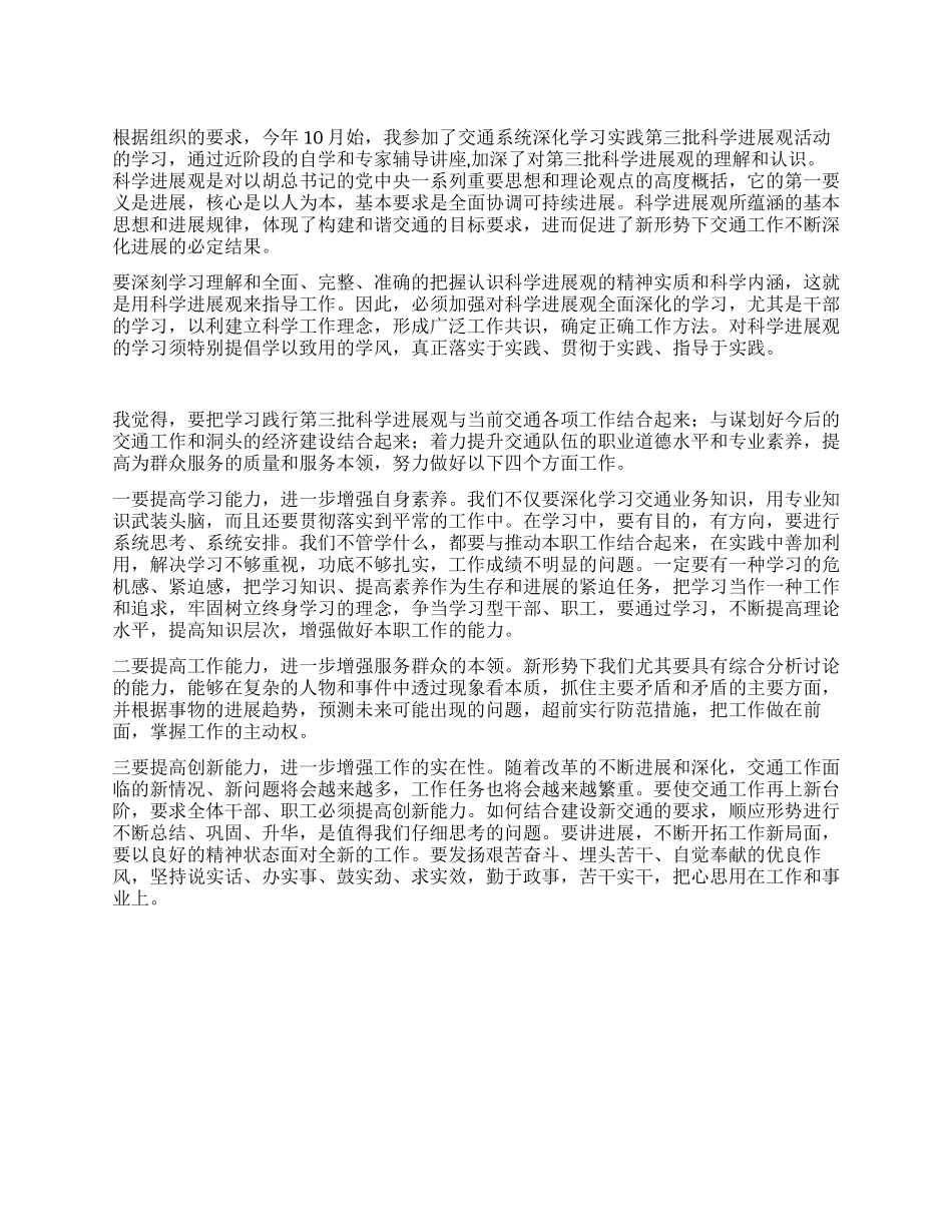 交通系统学习实践第三批科学发展观心得体会_第1页