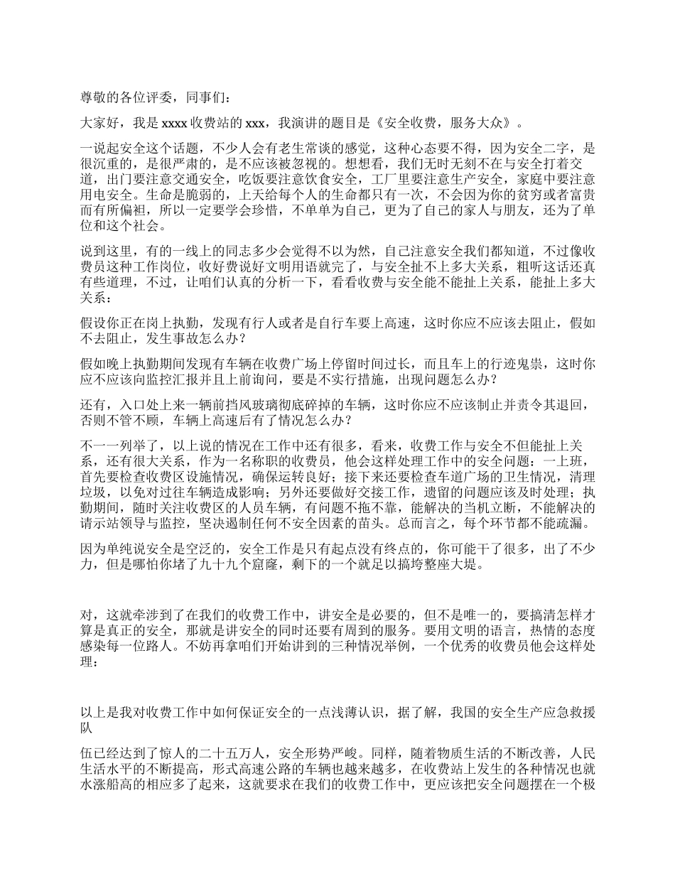 交通系统安全生产演讲稿_第1页