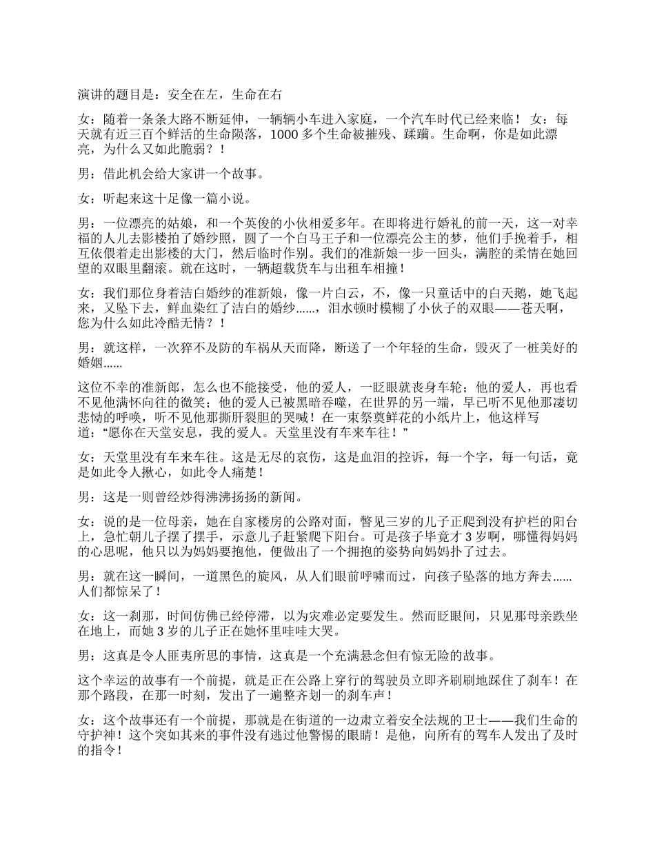 交通系统安全在我心中演讲比赛稿--安全在左生命在右_第1页