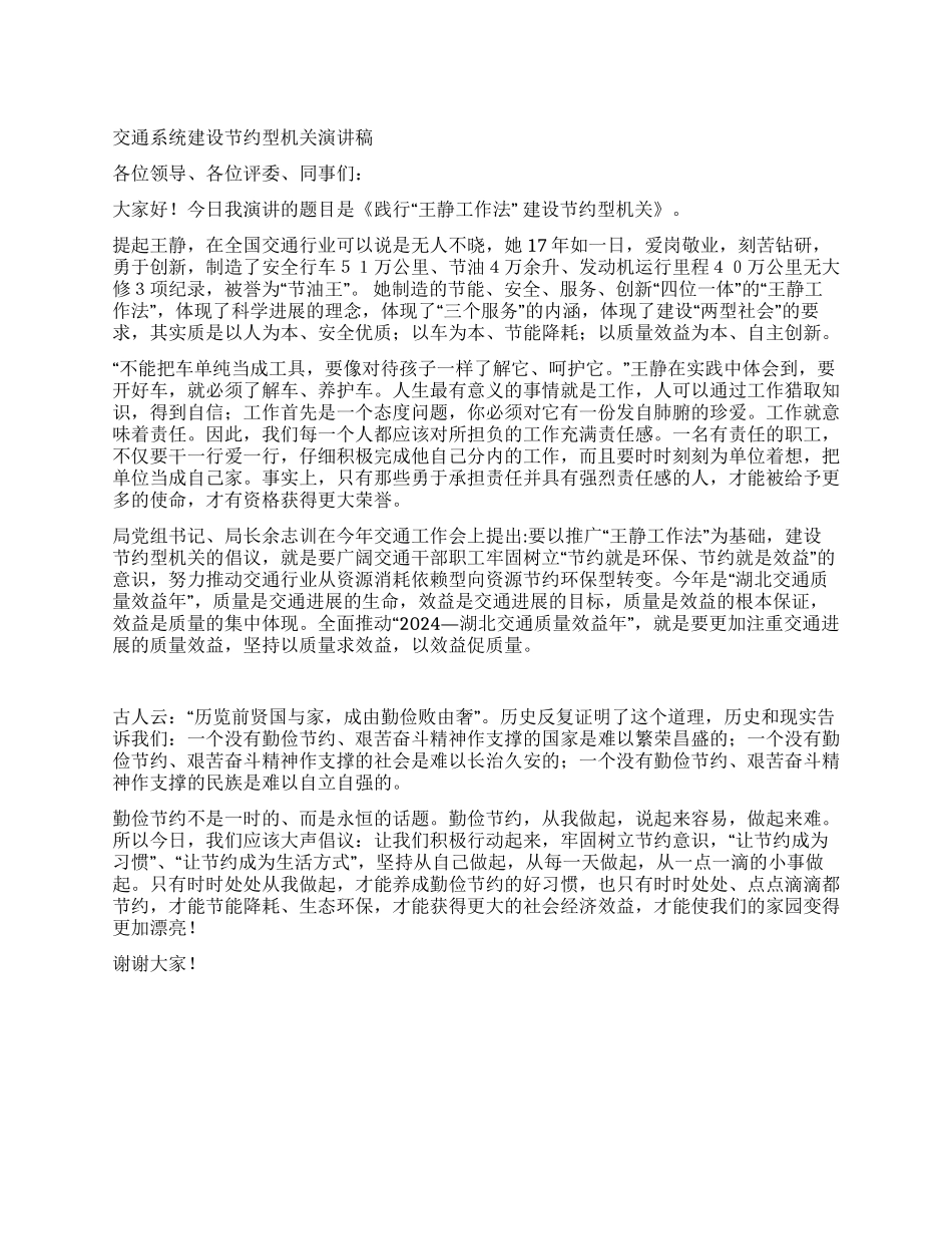 交通系统建设节约型机关演讲稿_第1页