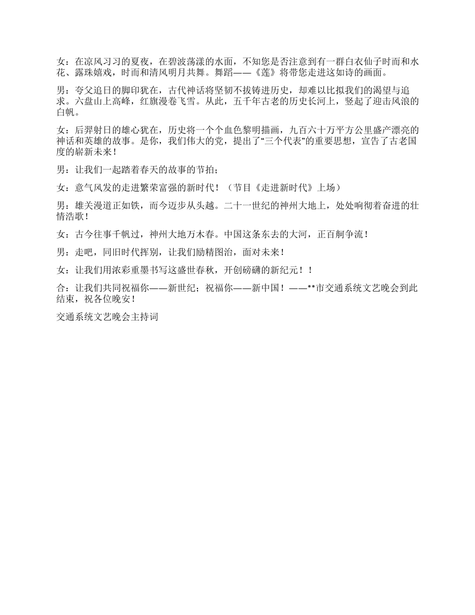 交通系统文艺晚会主持词礼仪主持_第3页