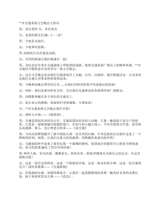 交通系统文艺晚会主持词礼仪主持