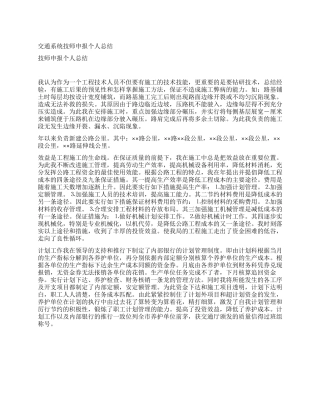 交通系统技师申报个人总结