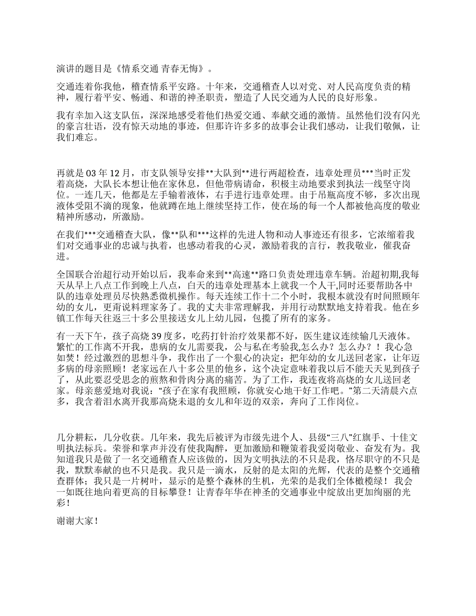 交通系统演讲稿情系交通青春无悔_第1页