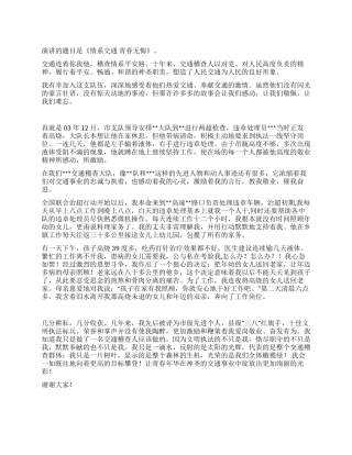 交通系统演讲稿情系交通青春无悔