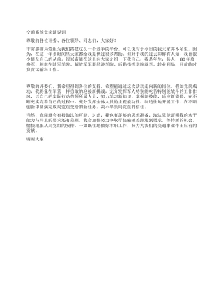 交通系统竞岗演说词