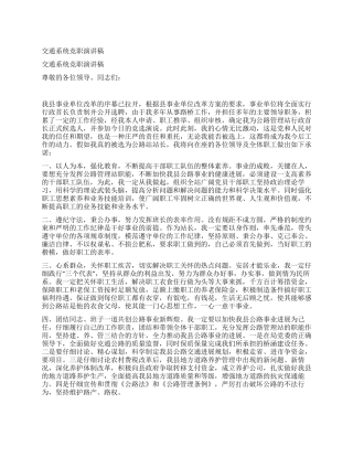 交通系统竞职演讲稿