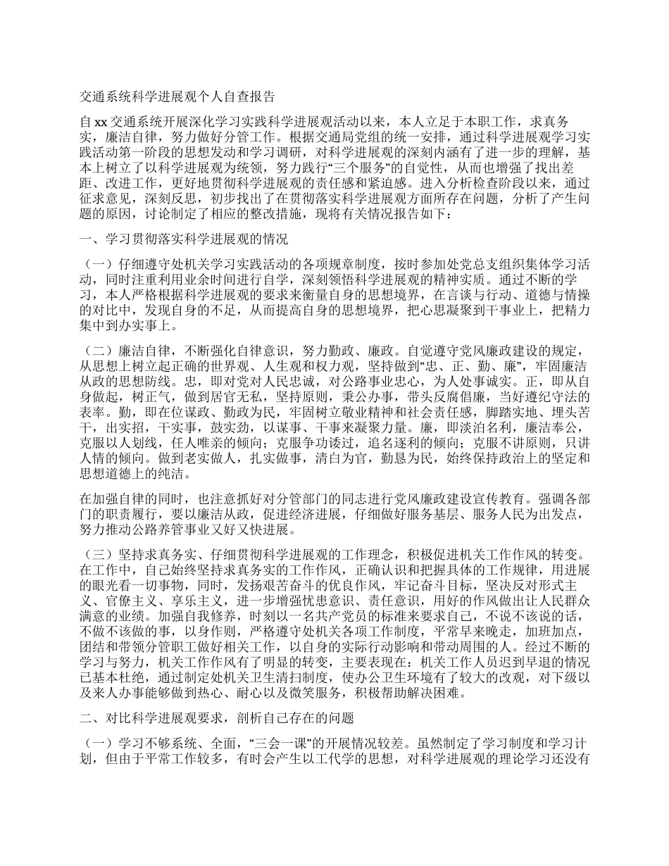 交通系统科学发展观个人自查报告_第1页