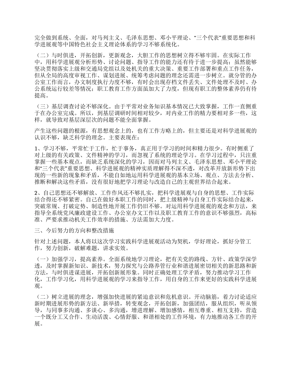 交通系统科学发展观个人自查报告_第2页