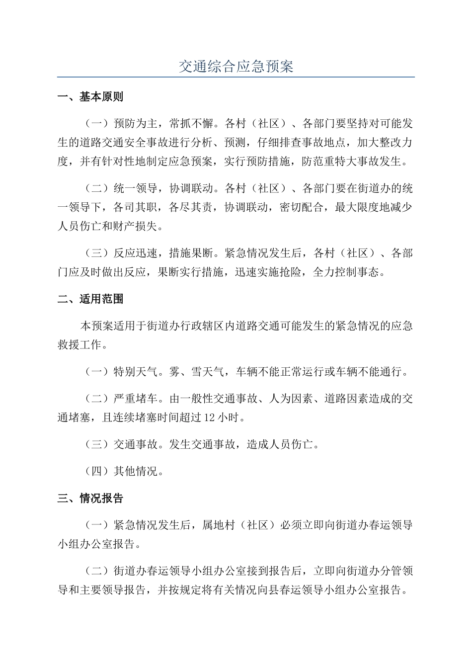 交通综合应急预案_第1页